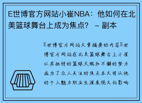 E世博官方网站小崔NBA：他如何在北美篮球舞台上成为焦点？ - 副本