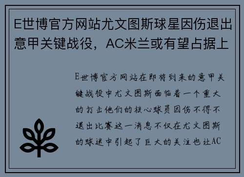 E世博官方网站尤文图斯球星因伤退出意甲关键战役，AC米兰或有望占据上风