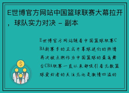 E世博官方网站中国篮球联赛大幕拉开，球队实力对决 - 副本