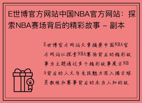 E世博官方网站中国NBA官方网站：探索NBA赛场背后的精彩故事 - 副本