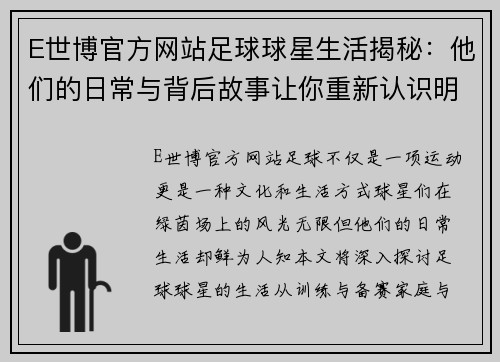 E世博官方网站足球球星生活揭秘：他们的日常与背后故事让你重新认识明星运动员的另一面