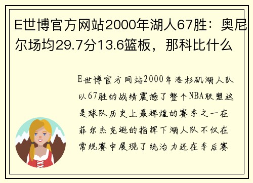 E世博官方网站2000年湖人67胜：奥尼尔场均29.7分13.6篮板，那科比什么数据？ - 副本 - 副本