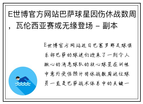 E世博官方网站巴萨球星因伤休战数周，瓦伦西亚赛或无缘登场 - 副本