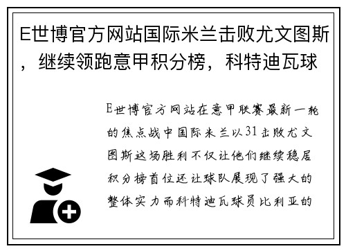 E世博官方网站国际米兰击败尤文图斯，继续领跑意甲积分榜，科特迪瓦球员比利亚表现抢眼 - 副本