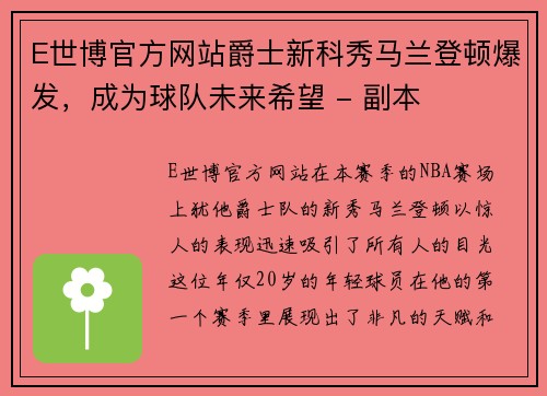 E世博官方网站爵士新科秀马兰登顿爆发，成为球队未来希望 - 副本