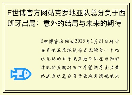 E世博官方网站克罗地亚队总分负于西班牙出局：意外的结局与未来的期待 - 副本