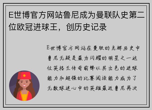 E世博官方网站鲁尼成为曼联队史第二位欧冠进球王，创历史记录