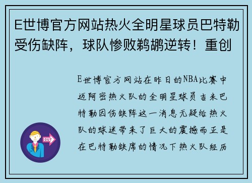 E世博官方网站热火全明星球员巴特勒受伤缺阵，球队惨败鹈鹕逆转！重创背后隐藏了哪些秘密？