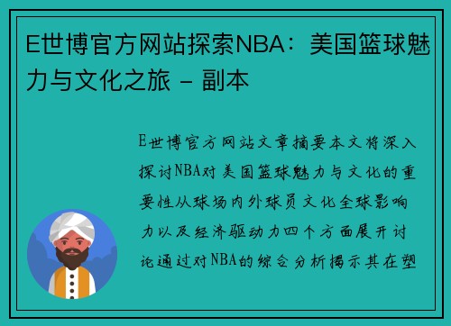 E世博官方网站探索NBA：美国篮球魅力与文化之旅 - 副本