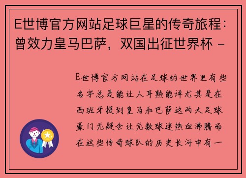 E世博官方网站足球巨星的传奇旅程：曾效力皇马巴萨，双国出征世界杯 - 副本