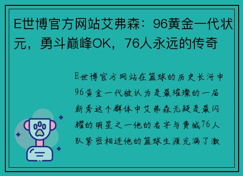 E世博官方网站艾弗森：96黄金一代状元，勇斗巅峰OK，76人永远的传奇