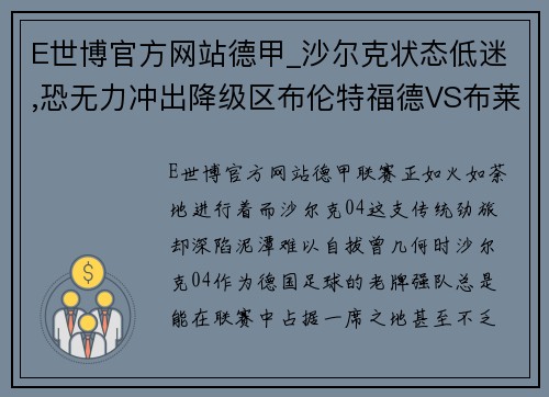 E世博官方网站德甲_沙尔克状态低迷,恐无力冲出降级区布伦特福德VS布莱顿的实力对决 - 副本