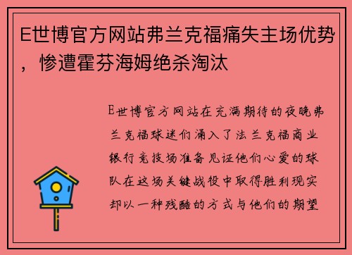 E世博官方网站弗兰克福痛失主场优势，惨遭霍芬海姆绝杀淘汰