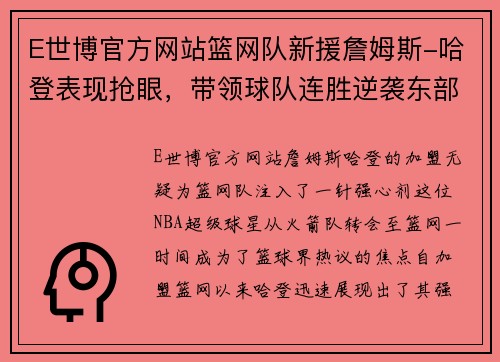 E世博官方网站篮网队新援詹姆斯-哈登表现抢眼，带领球队连胜逆袭东部榜首