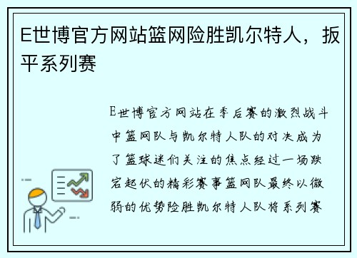 E世博官方网站篮网险胜凯尔特人，扳平系列赛