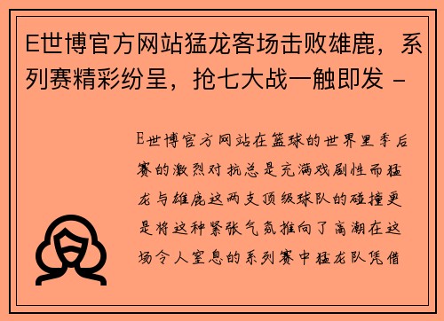 E世博官方网站猛龙客场击败雄鹿，系列赛精彩纷呈，抢七大战一触即发 - 副本