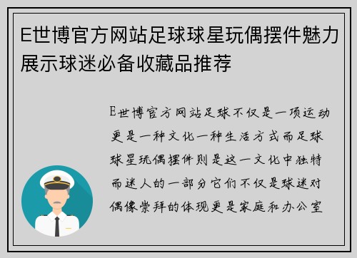 E世博官方网站足球球星玩偶摆件魅力展示球迷必备收藏品推荐