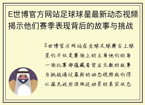 E世博官方网站足球球星最新动态视频揭示他们赛季表现背后的故事与挑战 - 副本